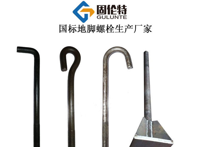 地腳螺栓廠家直銷價(jià)格