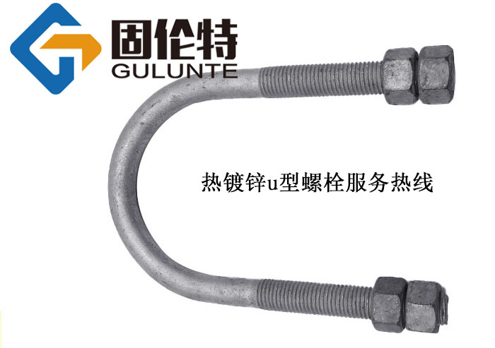 8.8級u型螺絲螺栓廠家批發(fā)直銷價格,高鐵u型螺栓生產(chǎn)廠家